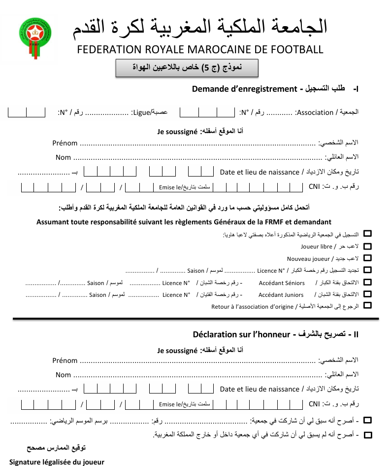 نموذج (ج 5) خاص باللاعبين الهواة – طلب التسجيل بالجامعة الملكية المغربية لكرة القدم